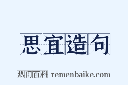 思宜造句是什么意思的图片